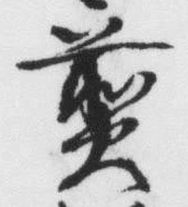 글자 煎