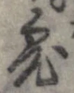鬼の位置