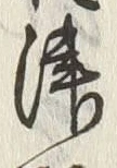 文字津