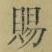 “賜”字