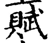 글자 賦