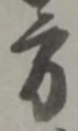 方の位置