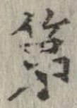 已定位第
