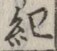 已定位紀