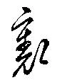 位置定マレル裏