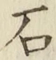 Chữ 石