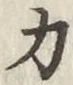 Character 力