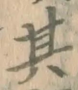 文字其