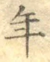 字年