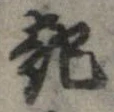 已定位起
