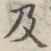 字及