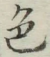 文字色
