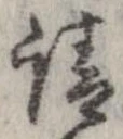 已定位請