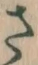 글자 さ
