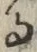 文字 る