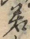 若 위치 확인됨