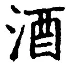 「酒」字