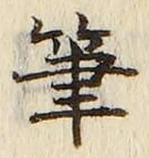 글자 筆