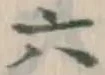 文字 六