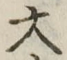 大 위치 확인됨