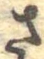 さ 위치 확인됨