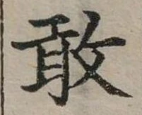 敢 위치 확인됨