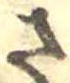 已定位さ