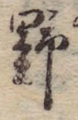 已定位野