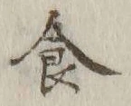 文字食