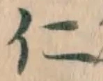 글자 仁