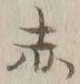 글자 赤
