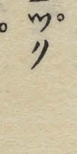 글자 る