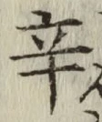 字辛
