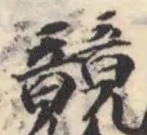 位置 確認된 竸