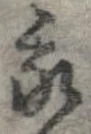 已定位我