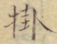 글자 掛