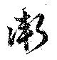 Đã định vị 衛