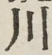 글자 川