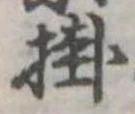 位置定マレル掛
