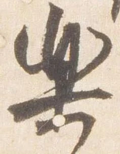 已定位楽