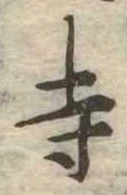 寺 위치 확인됨