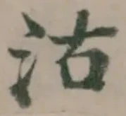 Đã định vị 沽