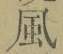 字風