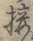 Đã định vị 接