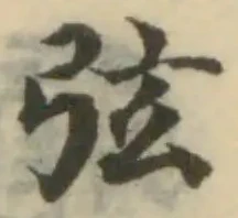 Đã định vị 弦
