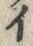 「イ」字