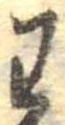 位置定マレル未定
