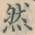 글자 然