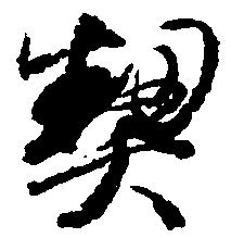 契 위치 확인됨