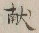 글자 献